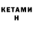 Кетамин ketamine Gesha Boldarev